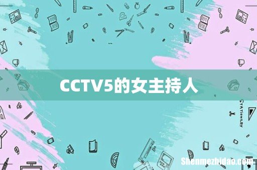 CCTV5的女主持人