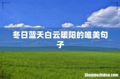 冬日蓝天白云暖阳的唯美句子