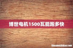 博世电机1500瓦能跑多快