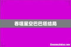 吞噬星空巴巴塔结局