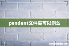 pendant文件夹可以删么