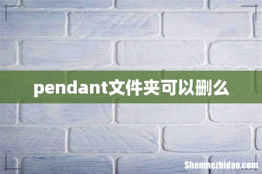 pendant文件夹可以删么