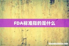 FDA标准指的是什么