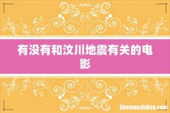 有没有和汶川地震有关的电影