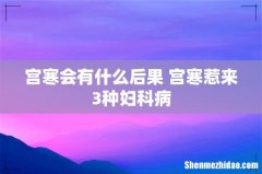 宫寒会有什么后果 宫寒惹来3种妇科病