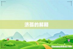 济孤的解释