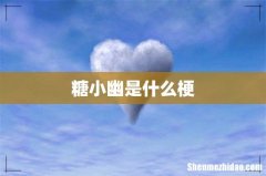 糖小幽是什么梗