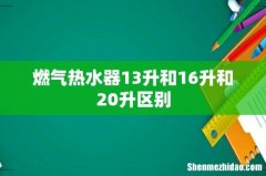燃气热水器13升和16升和20升区别