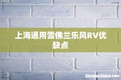 上海通用雪佛兰乐风RV优缺点