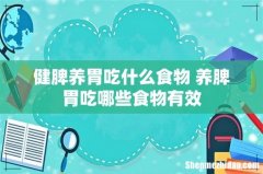 健脾养胃吃什么食物 养脾胃吃哪些食物有效
