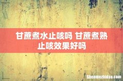 甘蔗煮水止咳吗 甘蔗煮熟止咳效果好吗