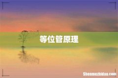 等位管原理