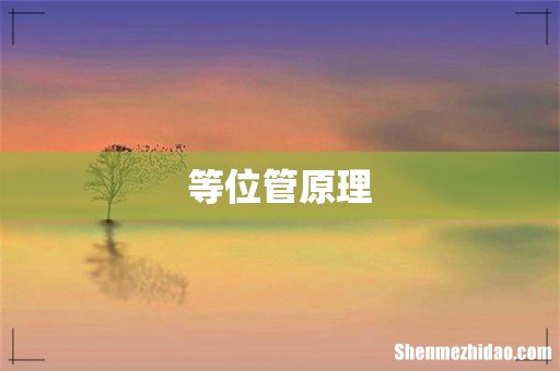 等位管原理
