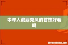 中年人戴朋克风的首饰好看吗