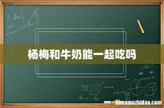杨梅和牛奶能一起吃吗