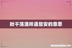 秋千荡漾所遇皆安的意思