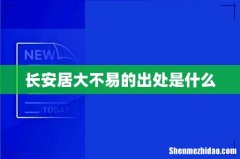 长安居大不易的出处是什么