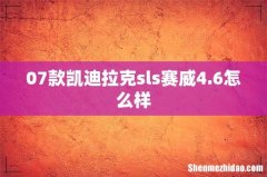 07款凯迪拉克sls赛威4.6怎么样