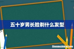五十岁男长脸剃什么发型