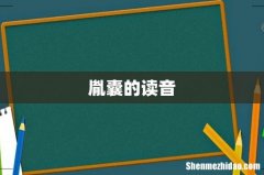 胤囊的读音