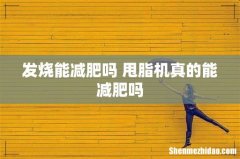 发烧能减肥吗 甩脂机真的能减肥吗