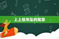 上上签吊坠的寓意