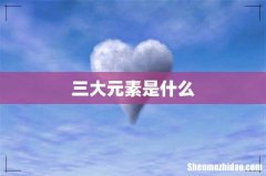 三大元素是什么
