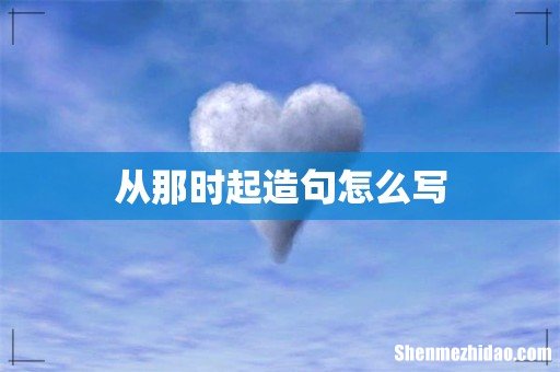 从那时起造句怎么写
