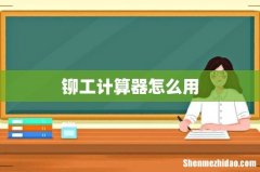 铆工计算器怎么用