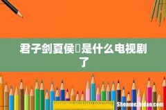 君子剑夏侯惇是什么电视剧了