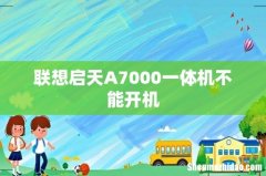 联想启天A7000一体机不能开机
