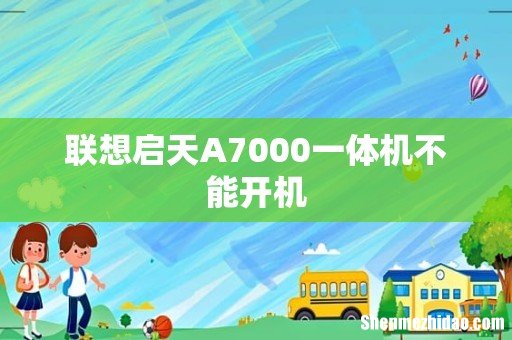 联想启天A7000一体机不能开机