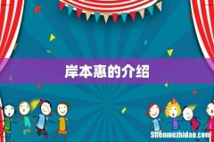 岸本惠的介绍