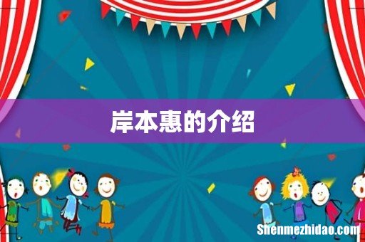 岸本惠的介绍