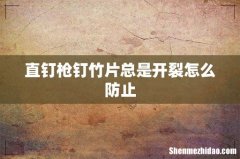 直钉枪钉竹片总是开裂怎么防止