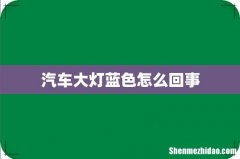 汽车大灯蓝色怎么回事