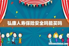 弘康人寿保险安全吗能买吗