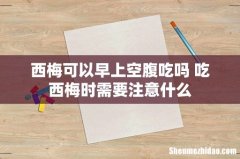 西梅可以早上空腹吃吗 吃西梅时需要注意什么
