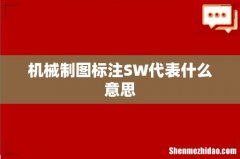 机械制图标注SW代表什么意思