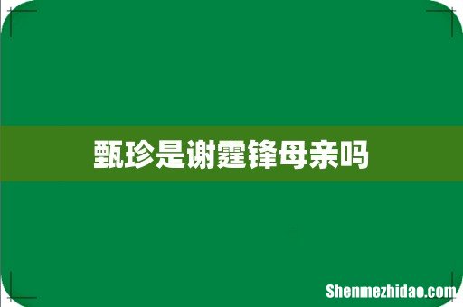甄珍是谢霆锋母亲吗