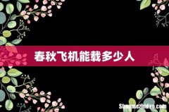 春秋飞机能载多少人