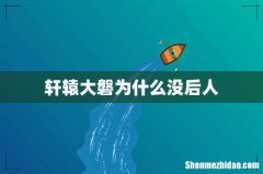 轩辕大磐为什么没后人