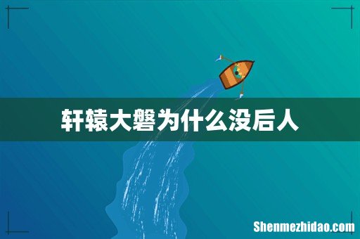 轩辕大磐为什么没后人