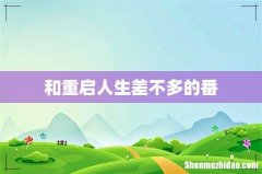和重启人生差不多的番