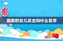 回家的女儿女主叫什么名字