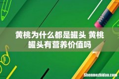 黄桃为什么都是罐头 黄桃罐头有营养价值吗