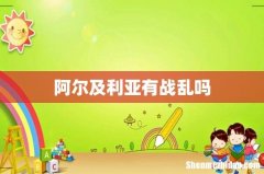 阿尔及利亚有战乱吗