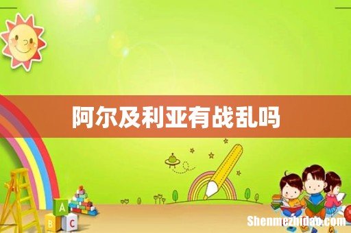 阿尔及利亚有战乱吗