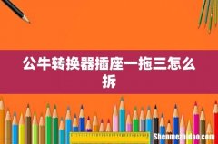 公牛转换器插座一拖三怎么拆