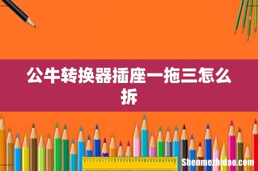 公牛转换器插座一拖三怎么拆